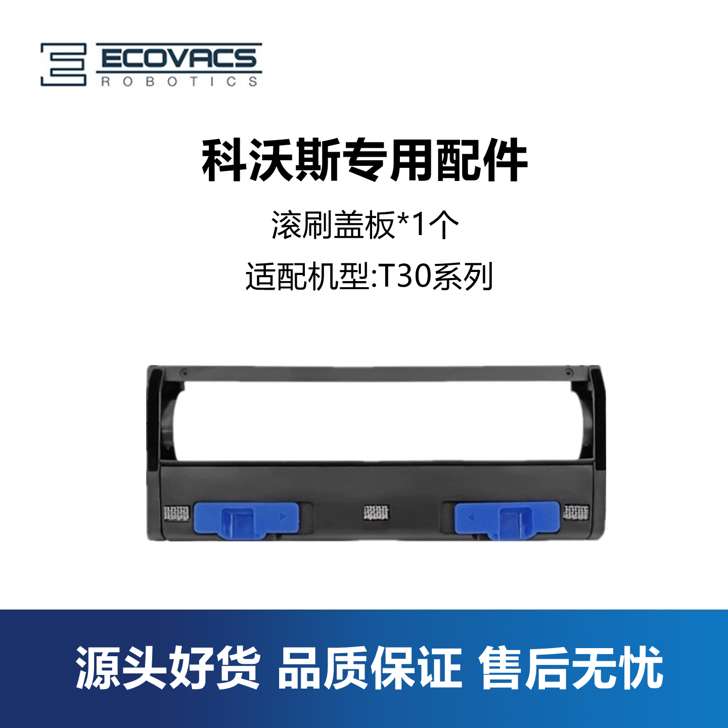 科沃斯扫地机器人T30PRO滚刷盖板