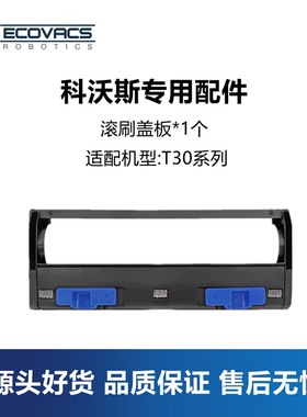 科沃斯扫地机T30MAX灵尘PRO灵嵌 Y30配件滚刷罩主刷盖板主刷罩