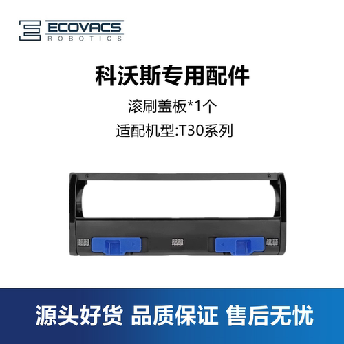 科沃斯扫地机T30PROY30滚刷盖板