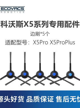 科沃斯扫地机X5ProX5PlusDDX29/X2s配件边刷扫地清洁三角毛刷子