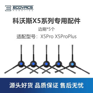 科沃斯扫地机X5ProX5PlusDDX29 X2s配件边刷扫地清洁三角毛刷子