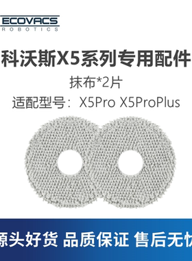 科沃斯扫地机X5ProPlus max/MATE X DDX29配件抹布清洁擦洗拖地布