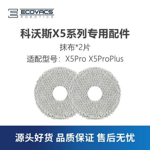 科沃斯扫地机X5ProPlus抹布