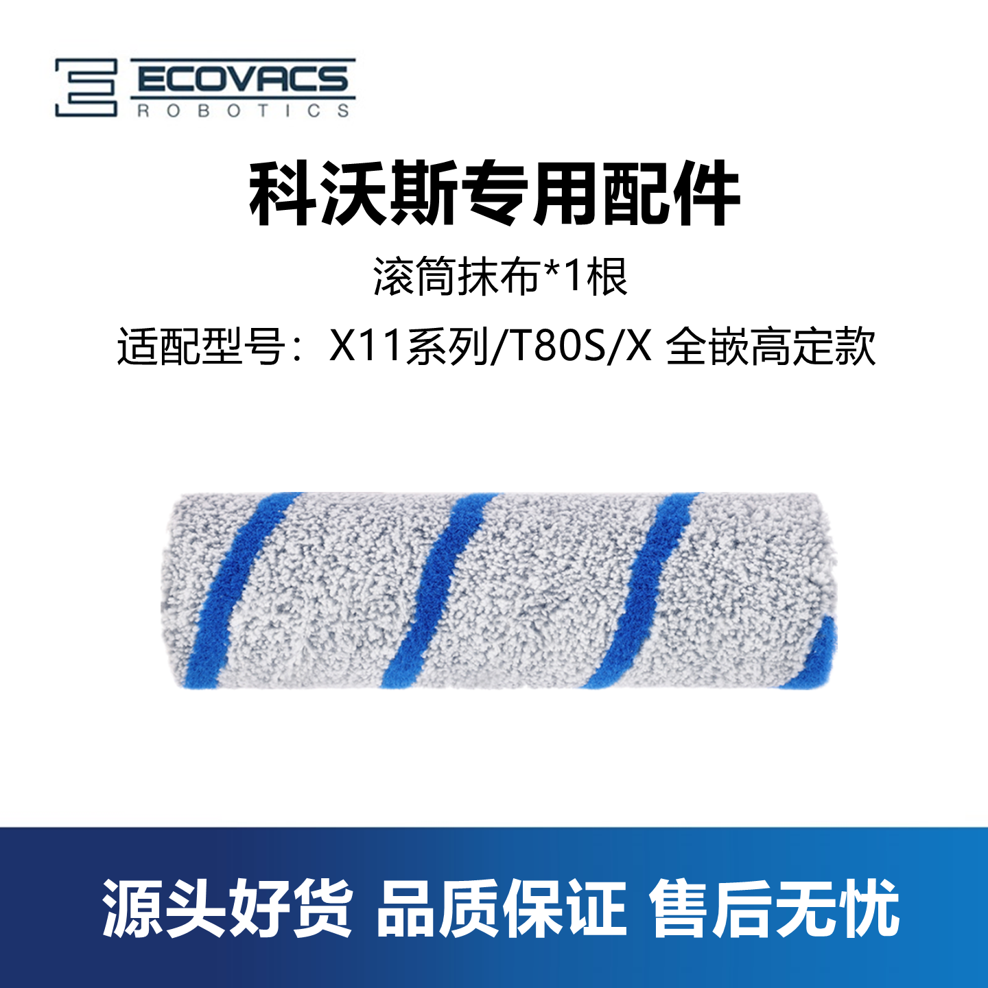 科沃斯扫地机X11PROT80S滚筒抹布