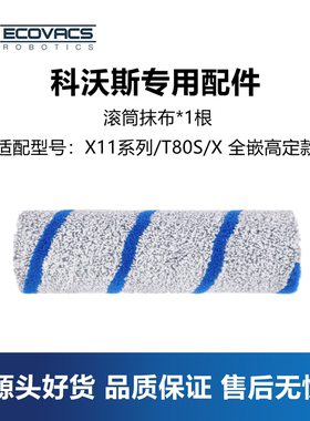 科沃斯X11 PRO/T80S/X全嵌高定款扫地机配件蓝纹滚筒抹布拖布滚轴