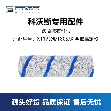 科沃斯X11 PRO/T80S/X全嵌高定款扫地机配件蓝纹滚筒抹布拖布滚轴