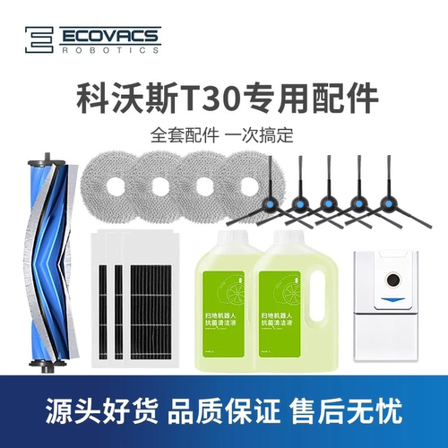 科沃斯扫地机器人T30ProMax配件