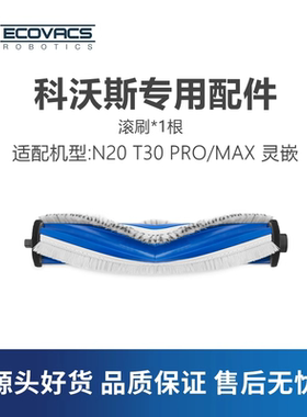 科沃斯扫地机器人N20T30 PRO MAX/DDX14灵嵌配件防缠绕滚刷主刷子