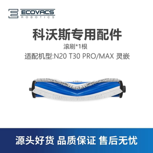 MAX DDX14灵嵌配件防缠绕滚刷主刷子 PRO 科沃斯扫地机器人N20T30
