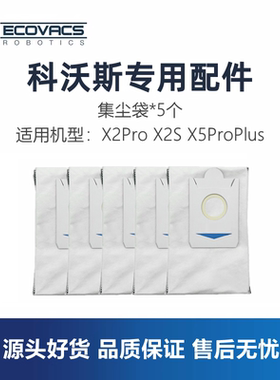 科沃斯扫地机X2s/X2 Pro/X5ProPlusDDX29配件集尘袋垃圾袋灰尘袋