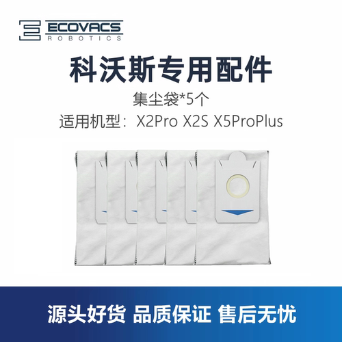 科沃斯扫地机X2/X5proplus集尘袋