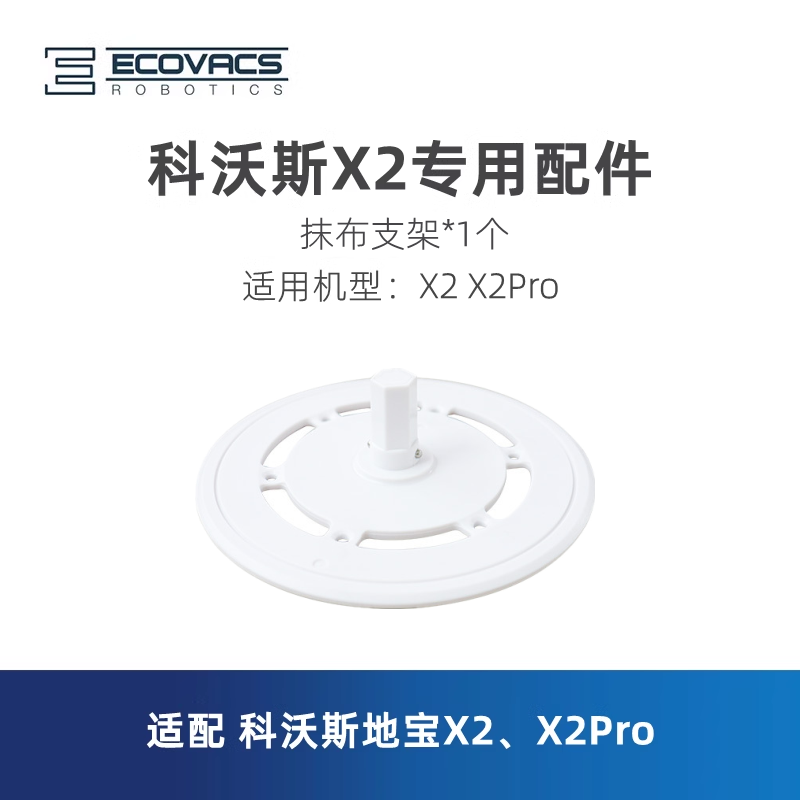 科沃斯扫地机X2X2Pro拖布支架