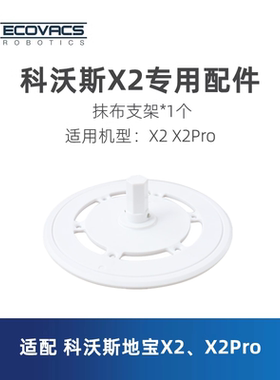 科沃斯扫地机器人地宝X2 X2Pro DEX86-92EA配件抹布拖布支架盘子