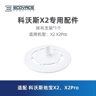 科沃斯扫地机器人地宝X2 92EA配件抹布拖布支架盘子 X2Pro DEX86