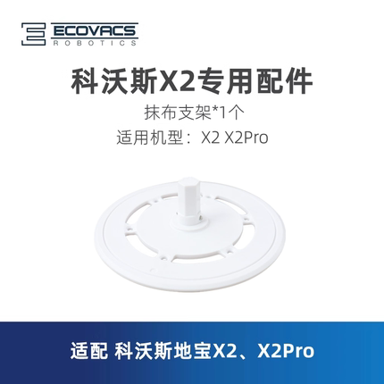 科沃斯扫地机器人地宝X2 X2Pro DEX86-92EA配件抹布拖布支架盘子