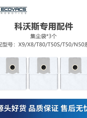 科沃斯扫地机X8proplus/X9/T80/T50S/T50/N50配件垃圾袋集尘袋