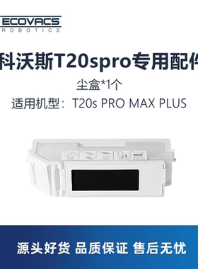 科沃斯扫地机器人T20sPRO MAX PLUS配件耗材尘盒垃圾盒灰尘盒