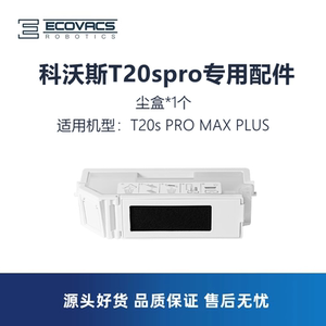 科沃斯扫地机器人T20sPRO MAX PLUS配件耗材尘盒垃圾盒灰尘盒