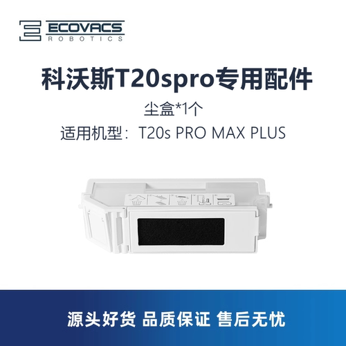 科沃斯T20sPROMAXPLUS配件尘盒