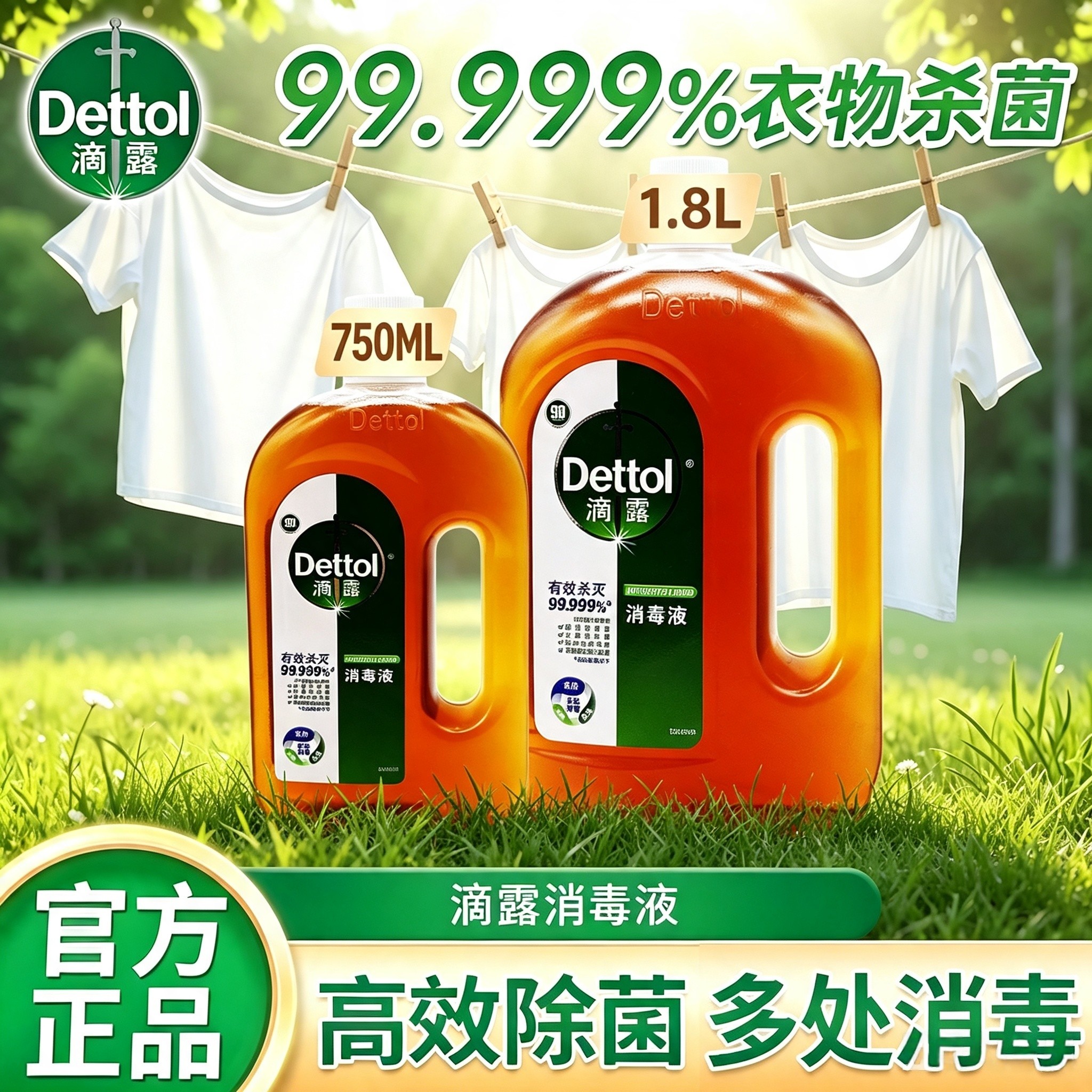 滴露消毒液99.999%除菌除螨