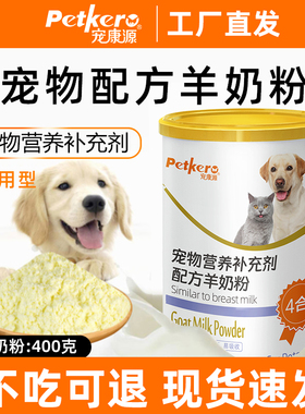 【到手4罐1600g】宠康源宠物羊奶粉狗狗专用奶粉400g一罐幼猫狗用