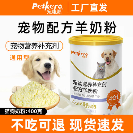 宠康源宠物羊奶粉400g幼猫成猫幼犬成犬猫咪专用狗狗通用新生奶粉