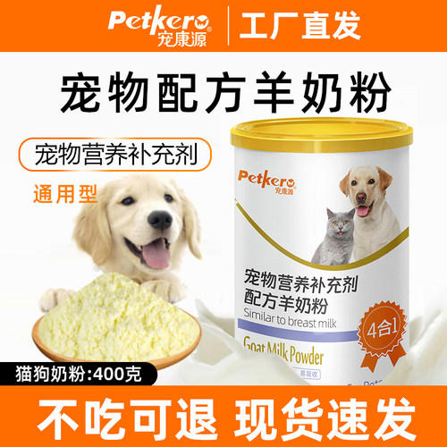 宠康源宠物羊奶粉400g猫狗通用