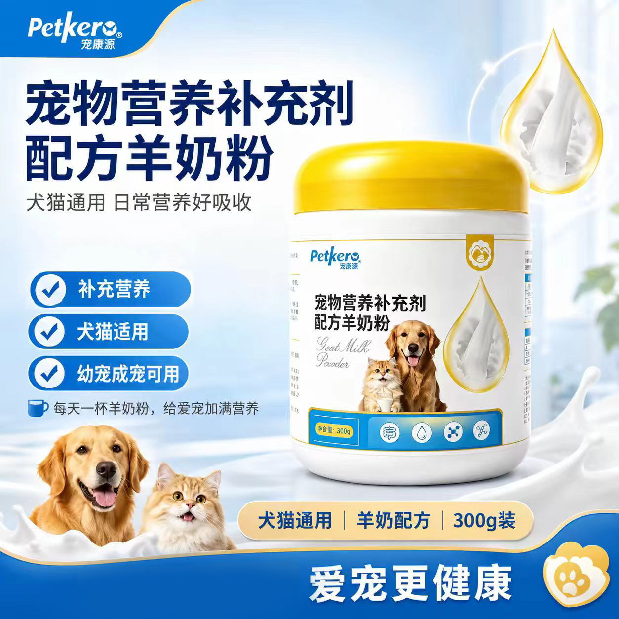 狗狗猫咪通用型宠物营养补充剂