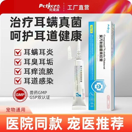 宠康源猫狗耳螨耳炎软膏