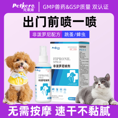 狗狗猫咪体外驱虫药非泼罗尼喷雾喷剂宠物去除跳蚤蜱虫宠康源