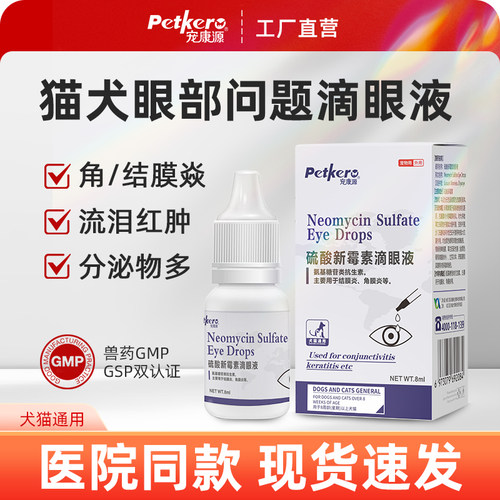 硫酸新霉素滴眼液猫咪眼药水