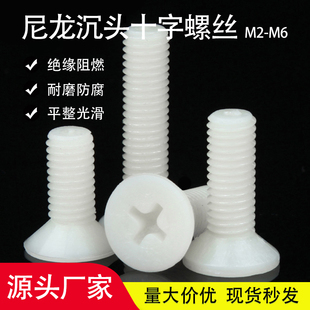 尼龙沉头螺丝 塑料平头十字螺钉 PA66绝缘塑胶螺栓M2M2.5M3M4M5M6