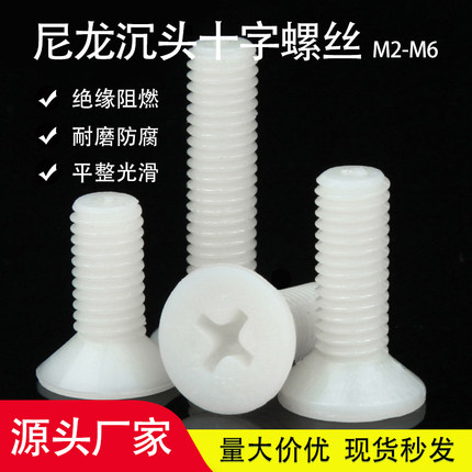 尼龙沉头螺丝 塑料平头十字螺钉 PA66绝缘塑胶螺栓M2M2.5M3M4M5M6