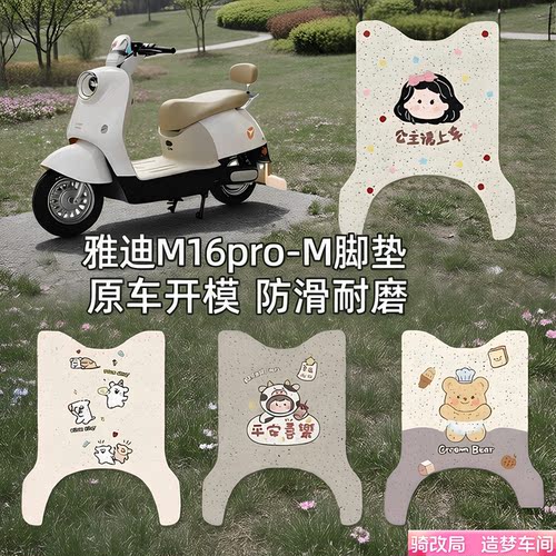 骑改局适用雅迪M16Pro-M脚垫