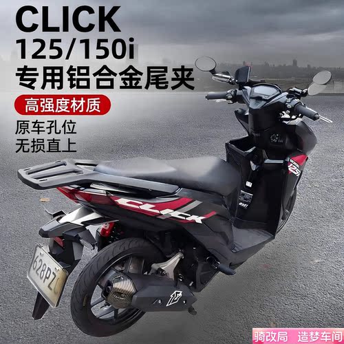 骑改局适用CLICK125/150i尾架