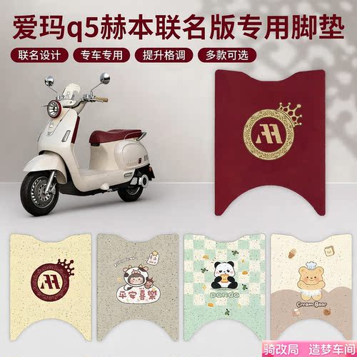 骑改局适用爱玛Q5赫本联名脚垫