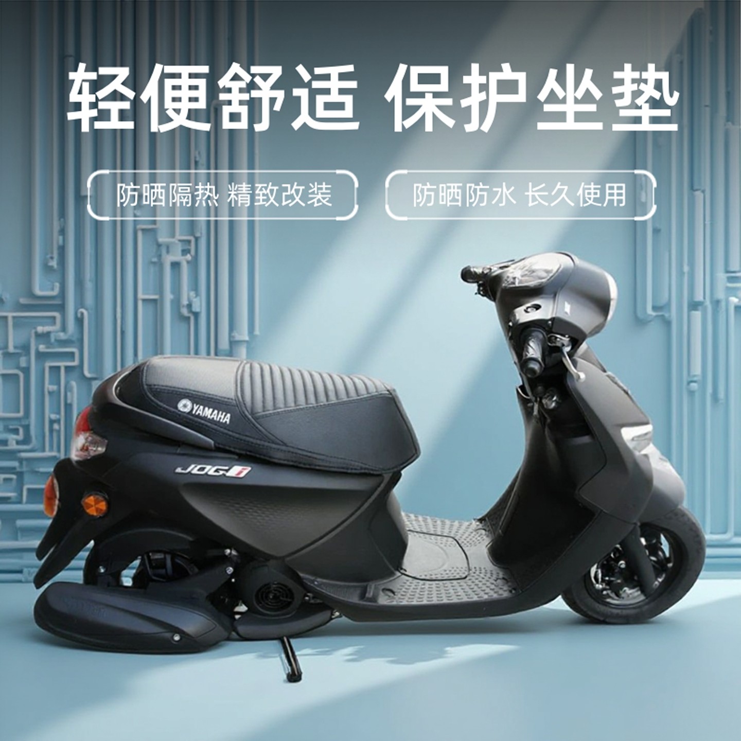 雅马哈巧格i125福喜AS福颖坐垫套