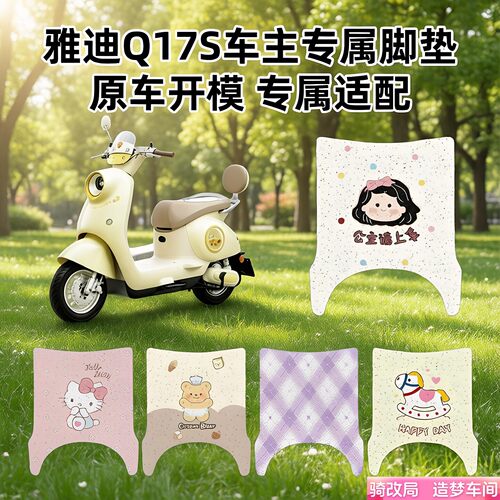 骑改局适用雅迪Q17S专用脚垫