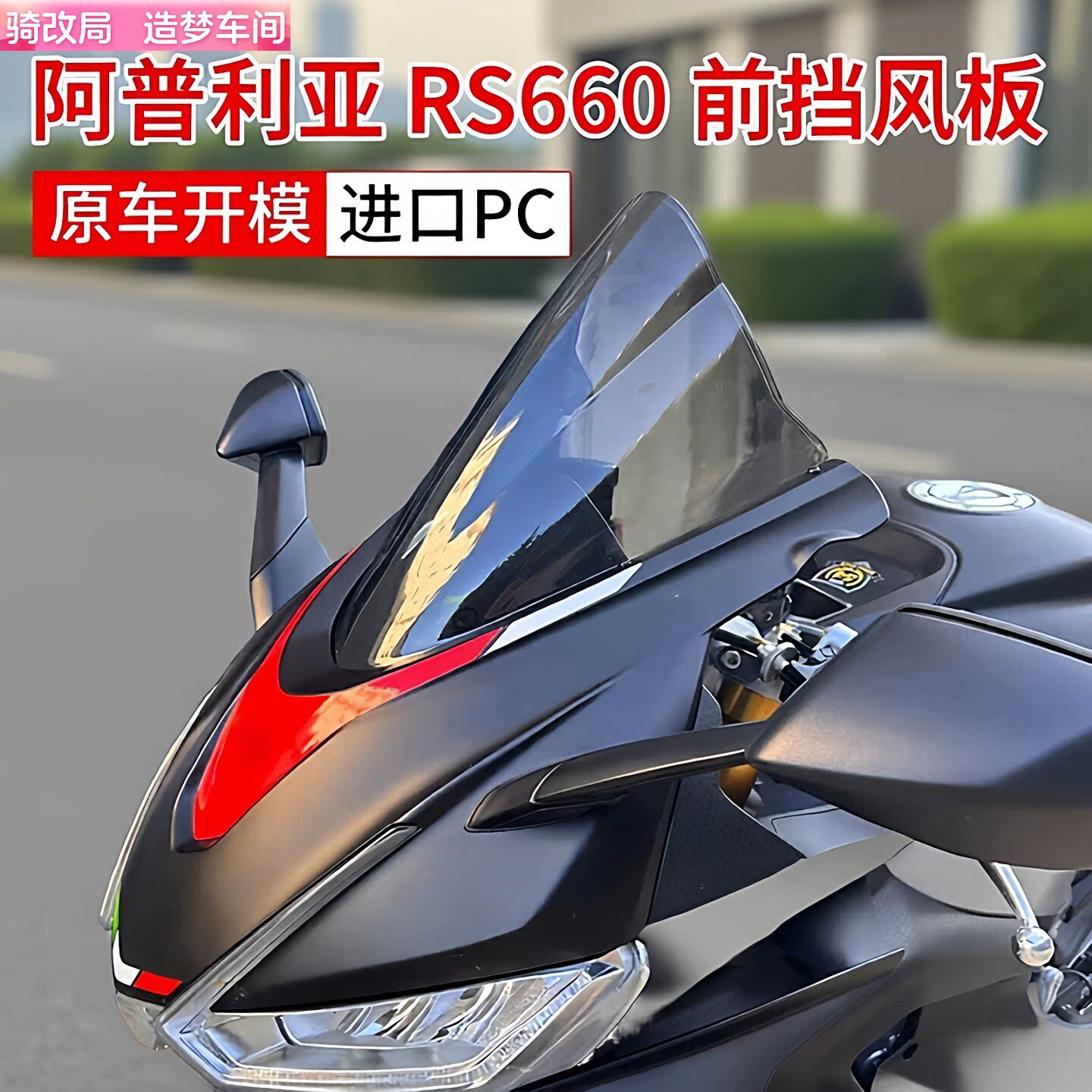 阿普利亚RS660加高前挡风玻璃图片