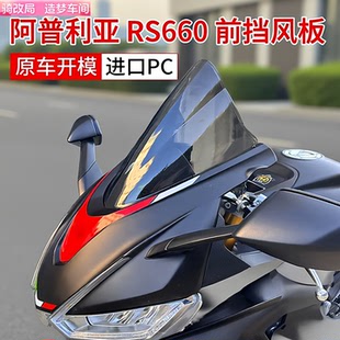 骑改局适用于阿普利亚RS660改装摩托车加高前风挡挡风玻璃挡风镜