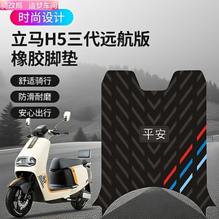 骑改局适用立马H5三代远航版登峰版橡胶脚垫防水防晒耐脏耐磨配件