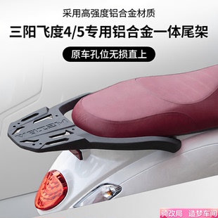 骑改局适用三阳飞度fiddle5/4/150后尾箱架改装铝合金后货架尾架