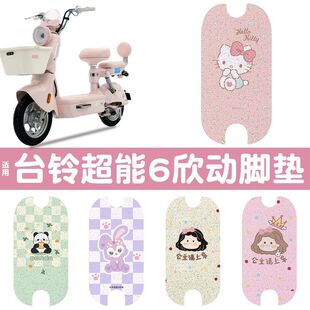 适用台铃超能6欣动电瓶电动车防水防滑雨丝圈脚垫脚踏垫专用脚垫