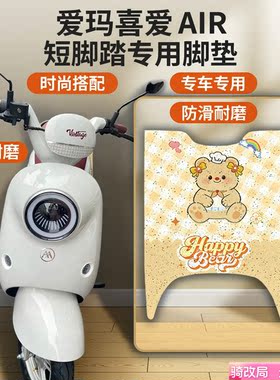 骑改局适用爱玛Ai短款脚垫