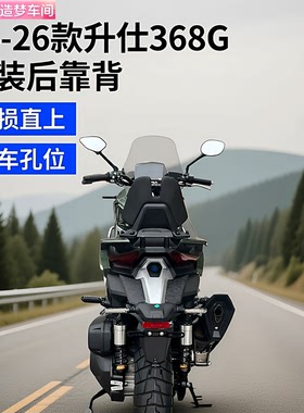 骑改局适用24-26款升仕368G改装乘客靠背腰托无损安装后靠垫配件