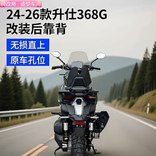 骑改局适用24-26款升仕368G改装乘客靠背腰托无损安装后靠垫配件