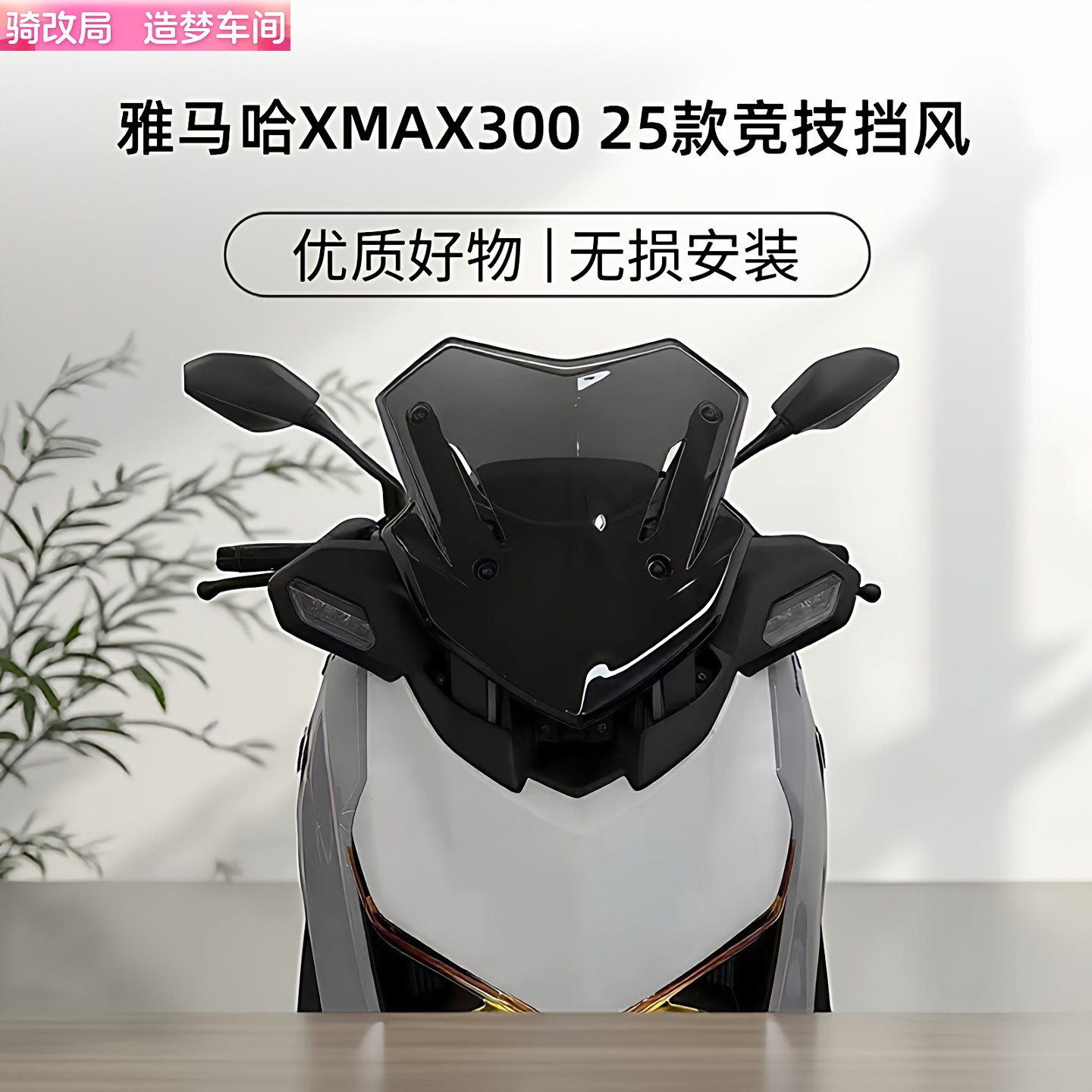 雅马哈XMAX300原厂PC挡风风镜