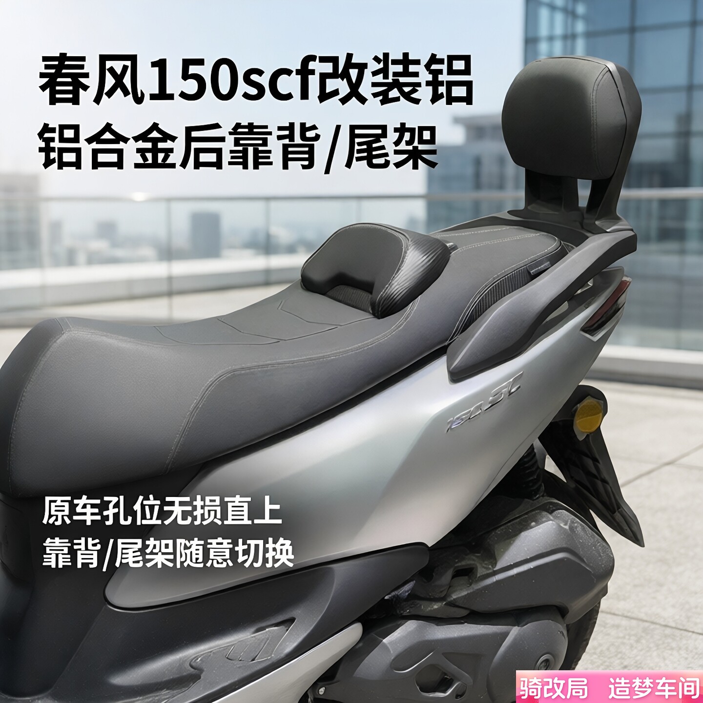 骑改局适用春风150sc/150scf改装后靠背铝合金后货架原车无损安装 - 实物图
