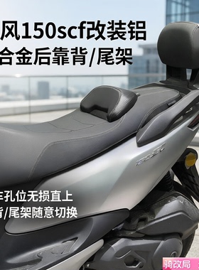 骑改局适用春风150scf改装后靠背加厚铝合金后货架原车无损安装