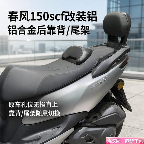 骑改局适用春风150sCF后靠背货架